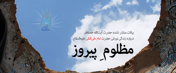بیانات منتشر نشده رهبر انقلاب درباره امام علی النقی علیه السلام + صوت