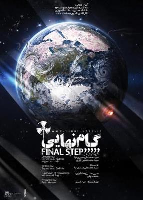 مستند «گام نهایی»؛ گام به گام با برنامه هسته‌ای ایران پیش می رود