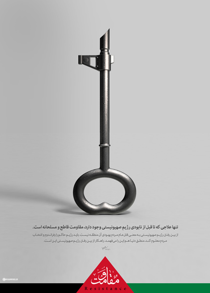 پوستر/تنها راه علاج امروز فلسطین