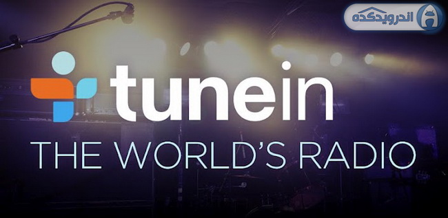 لذت گوش دادن به رادیوی اینترنتی tuneIn + دانلود