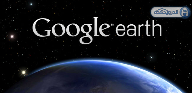نرم افزار نقشه عالی گوگل ارث + دانلود