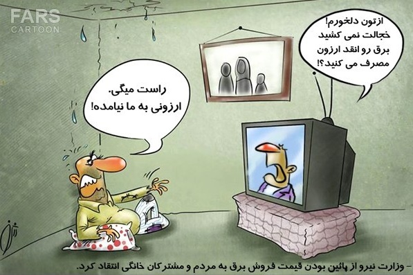 کاریکاتور/ انتقاد وزارت نیرو از ارزان‌فروشی برق به مردم