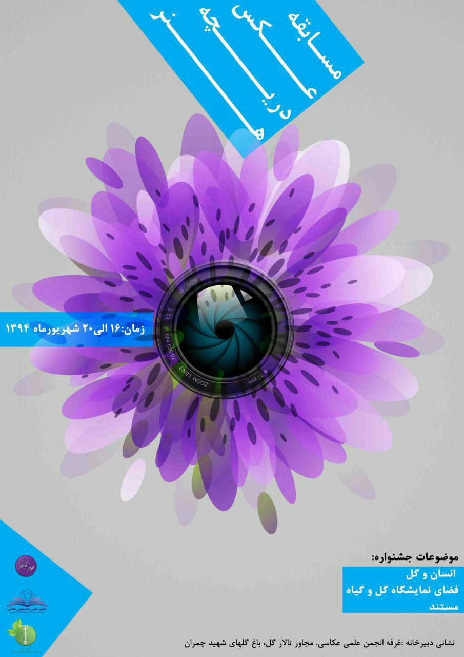 مسابقه عکاسی دریچه هنر در استان البرز برگزار می شود