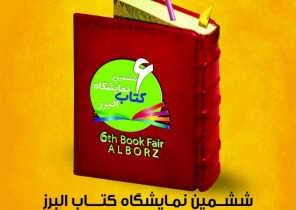 «طوفان» ششمین نمایشگاه کتاب استان البرز را جابجا کرد