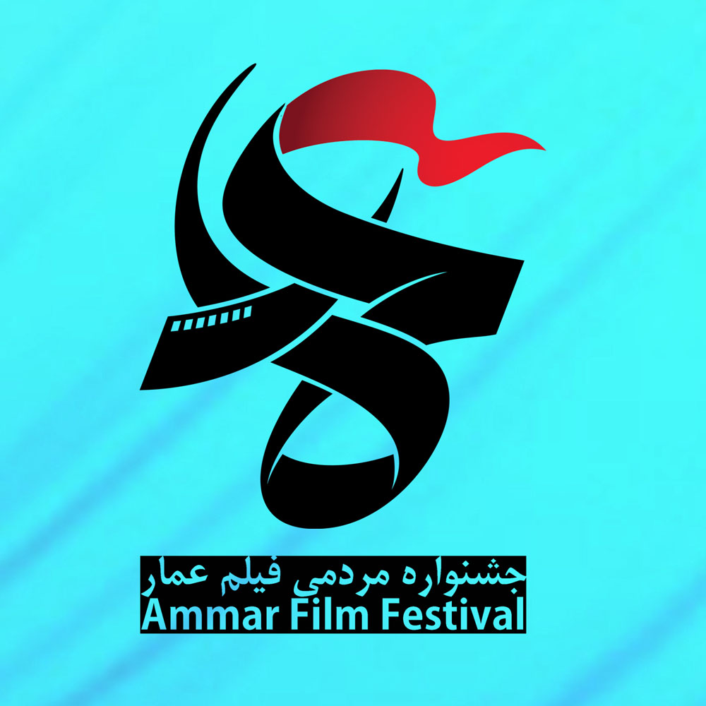 اعلام برنامه‌های اختتامیه جشنواره عمار