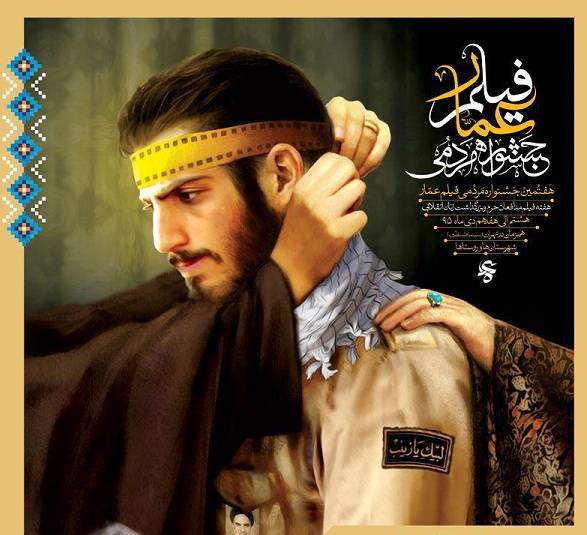 فیلم های منتخب جشنواره عمار در کرج اکران می شود