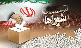 زمان ثبت نام انتخابات شوراها در شهرهای پرجمعیت