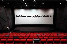 سینماها به مناسبت شهادت حضرت فاطمه(س) تعطیل است
