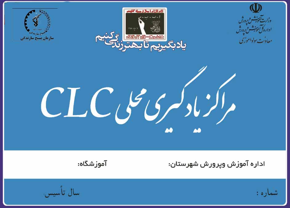 براي نخستين بار در كشور ايجاد مراكز يادگيري محلي (CLC) در استان البرز