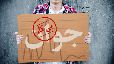 نظام اسلامی از بیکاری جوان ایرانی خجالت زده است/ البرز بیکارتر از کل کشور