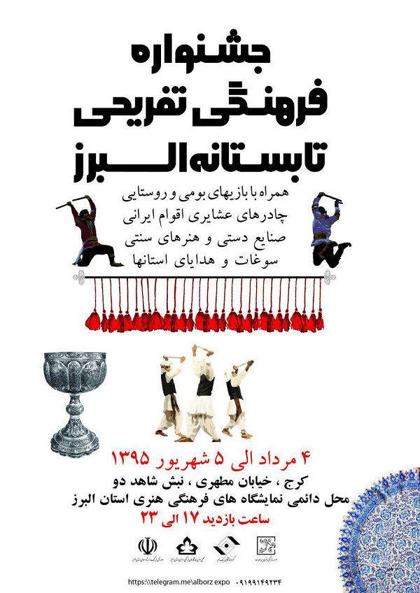 *3**جشنواره فرهنگی تفریحی تابستانه البرز برگزار می شود