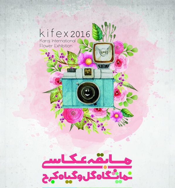 مسابقه عکاسی نمایشگاه گل و گیاه کرج برگزار می شود