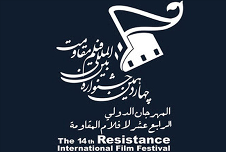 //ارزیابی جایگاه جشنواره بین‌المللی فیلم مقاومت از نگاه کارگردان صاحب‌نام
