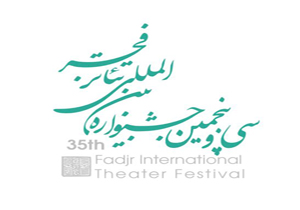 معرفی ده اثر برگزیده در جشنواره بین المللی تئاتر فجر