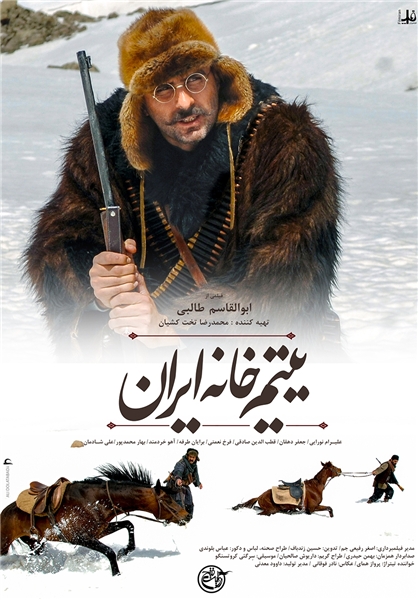 همزمان با دهمین روز از اکران/پوستر جدید فیلم «یتیم‌خانه ایران» رونمایی شد
