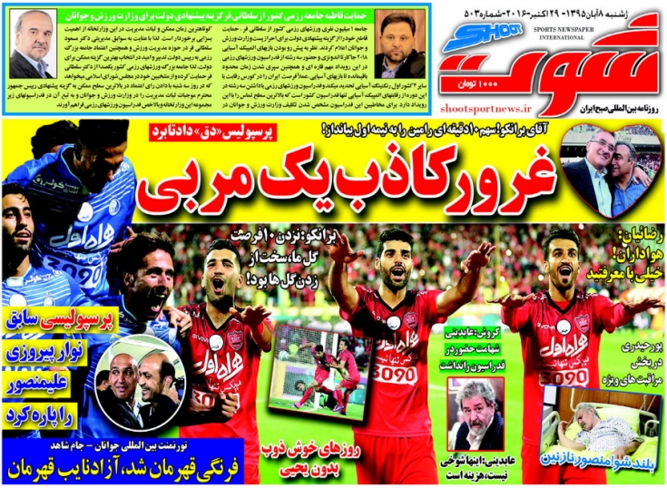 روزنامه های ورزشی هشتم آبان/صدر نشینی محصول مشترک طارمی و رامین