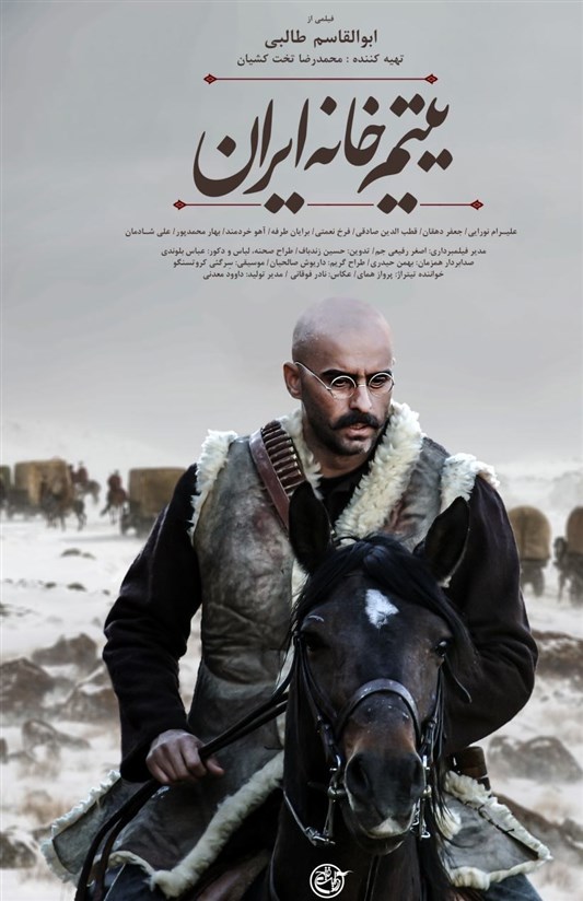 جدیدترین پوستر فیلم سینمایی «یتیم خانه ایران»