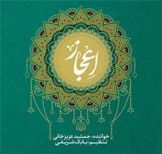 انتشار آلبوم موسیقی «اعجاز» به مناسبت فرا رسیدن میلاد پیامبر اسلام (ص)