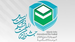 راه یابی 15 فیلم خارجی و ایرانی به بخش بین‌المللی جشنواره وحدت اسلامی