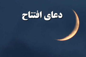 دعای افتتاح با نوای استادفرهمند