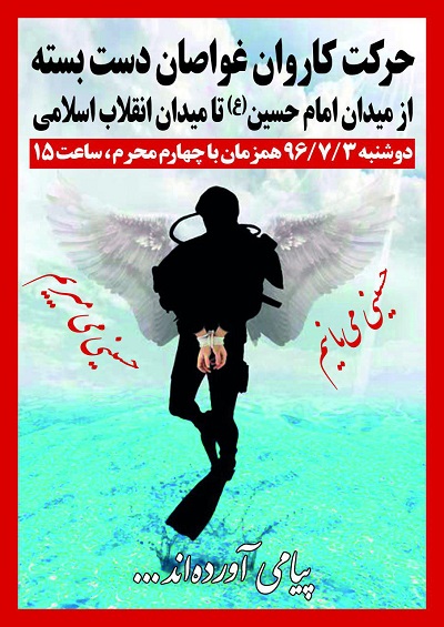 راهپیمایی 72 غواص دست بسته به یاد «شهدای غواص» در تهران