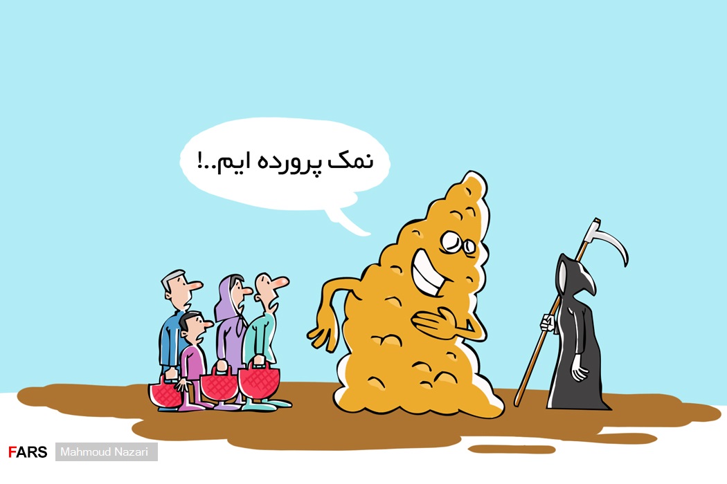 نمک نان ایرانی ۳ برابر حد مجاز است/ کاریکاتور