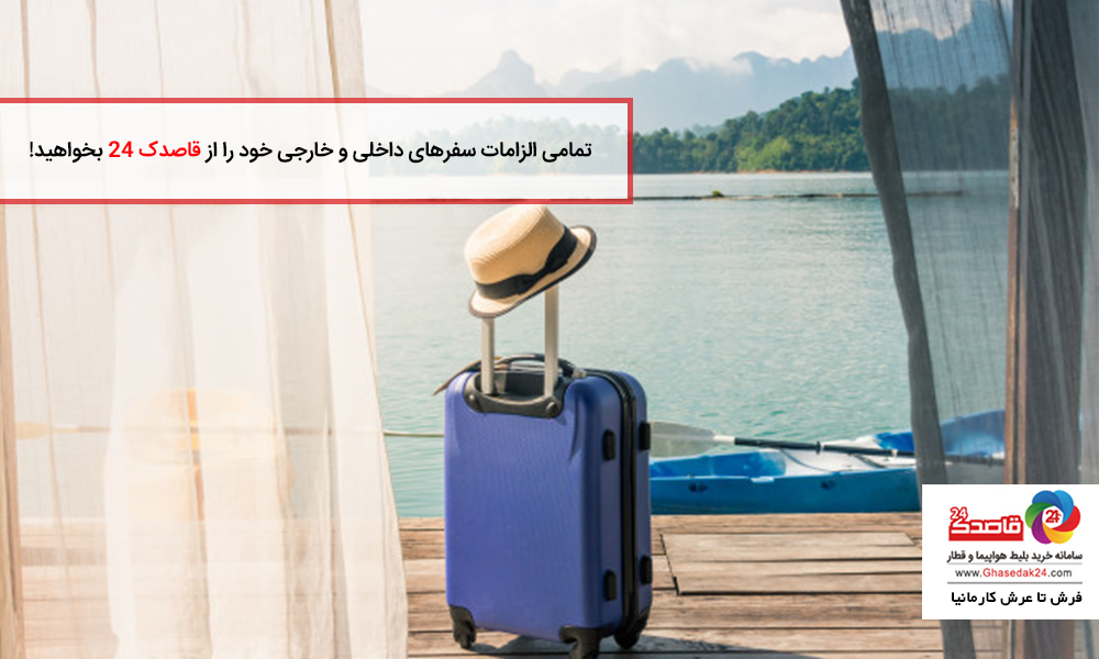 تمامی الزامات سفرهای داخلی و خارجی خود را از قاصدک 24 بخواهید!