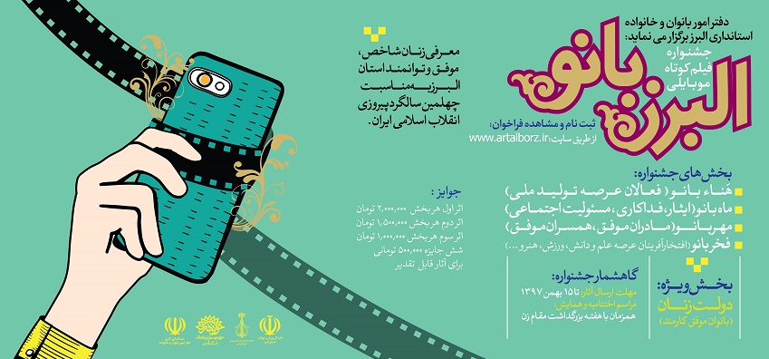 مهلت ارسال اثر به جشنواره فیلم کوتاه موبایلی «البرز بانو» تمدید شد///خبر تولیدی///
