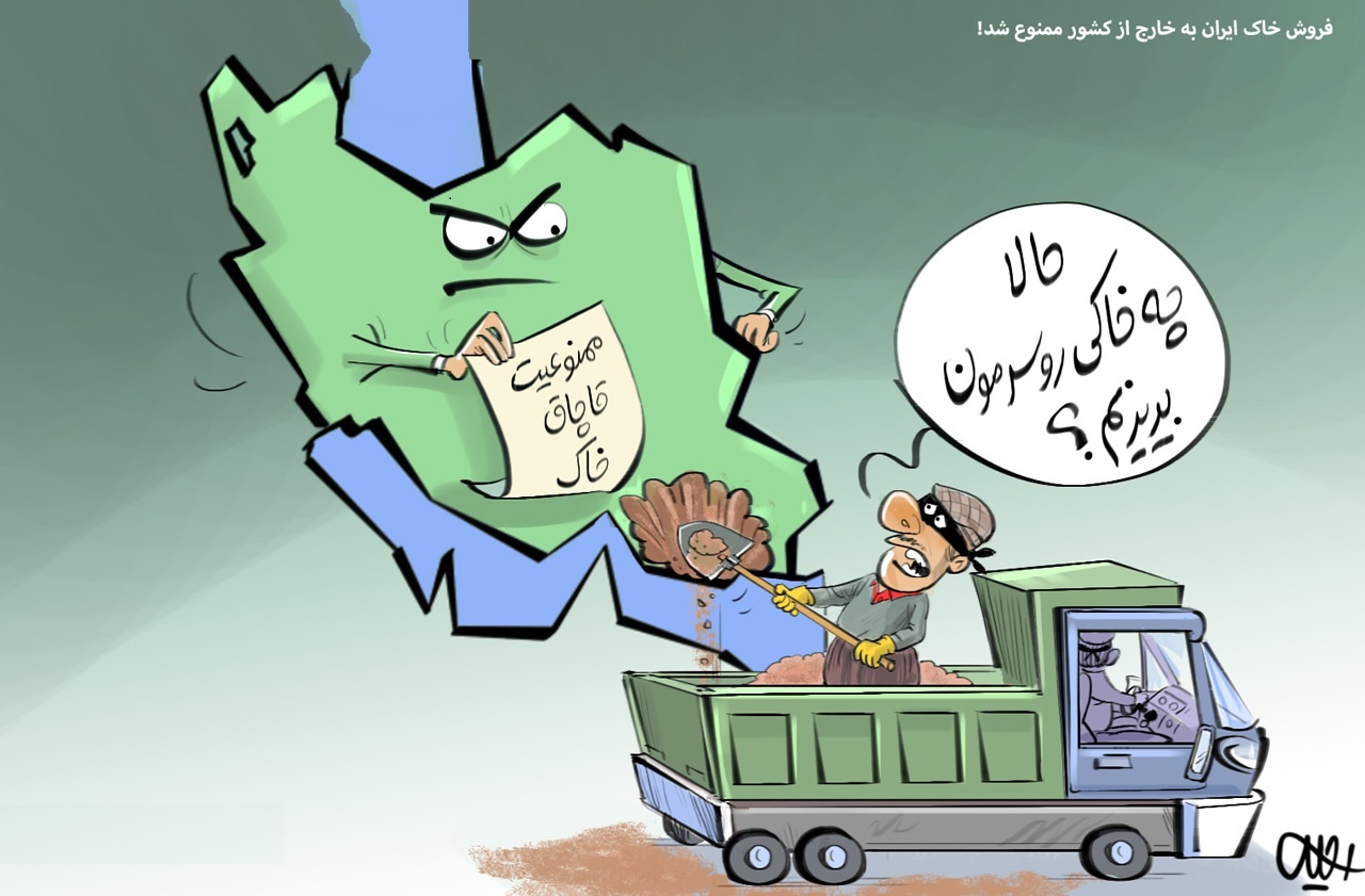 کاریکاتور/ ممنوعیت فروش خاک ایران به خارج
