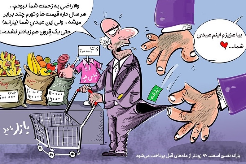 کاریکاتور/ عیدی دولت به مردم!!