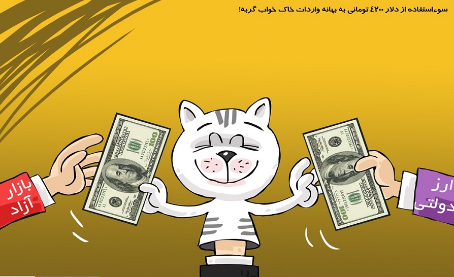 کاریکاتور/ دلار 4200 تومانی برای واردات خاک خواب گربه