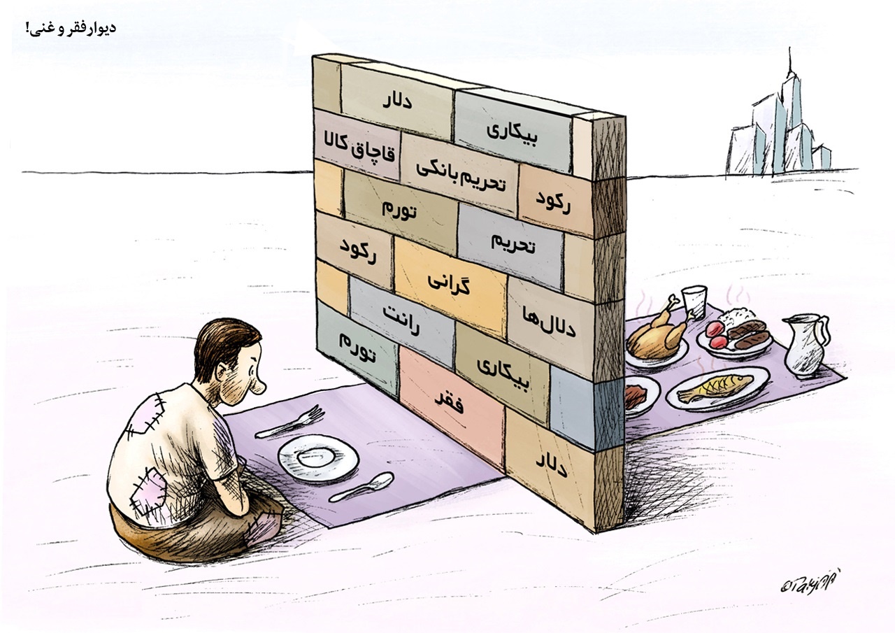 کاریکاتور/ دیوار فقر و غنی!