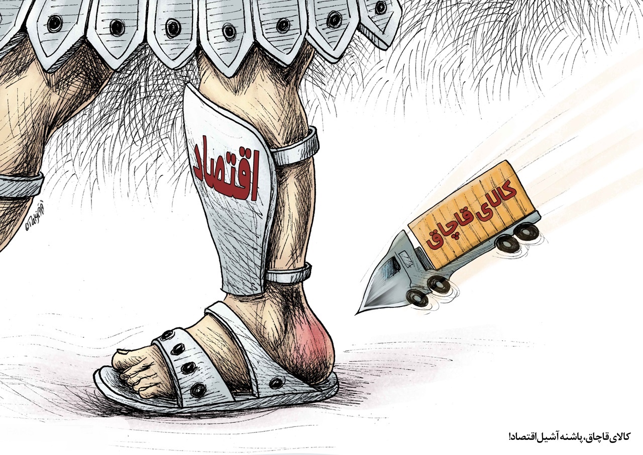 کاریکاتور/قاچاق، پاشنه آشیل اقتصاد ایران