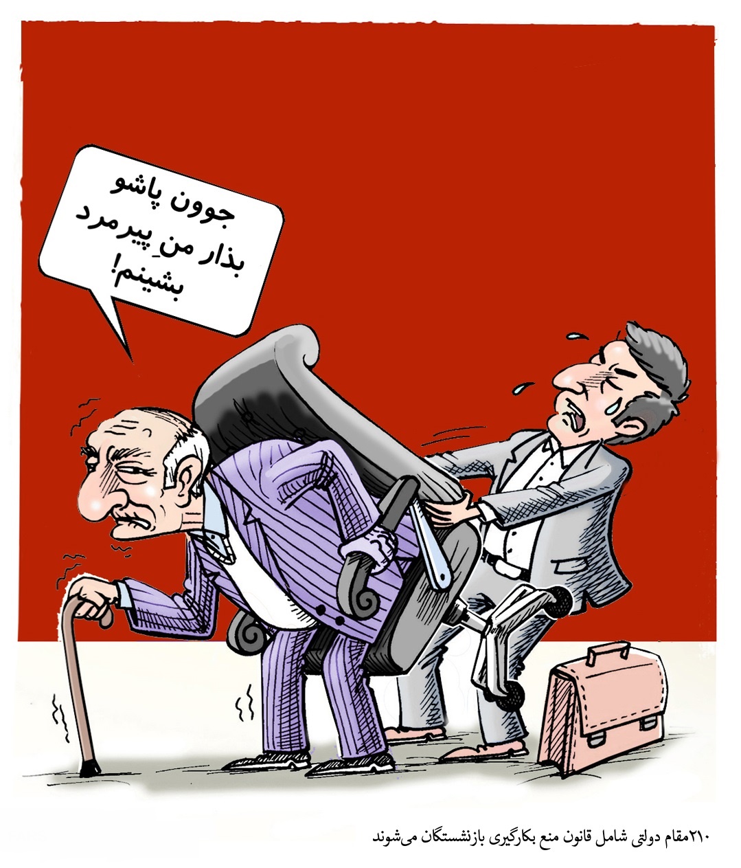 کاریکاتور/ ۲۱۰ مقام دولتی بازنشسته هستند