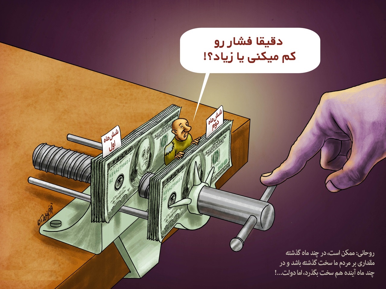 کاریکاتور/ راه حل رئیس جمهور برای کاهش فشار اقتصادی