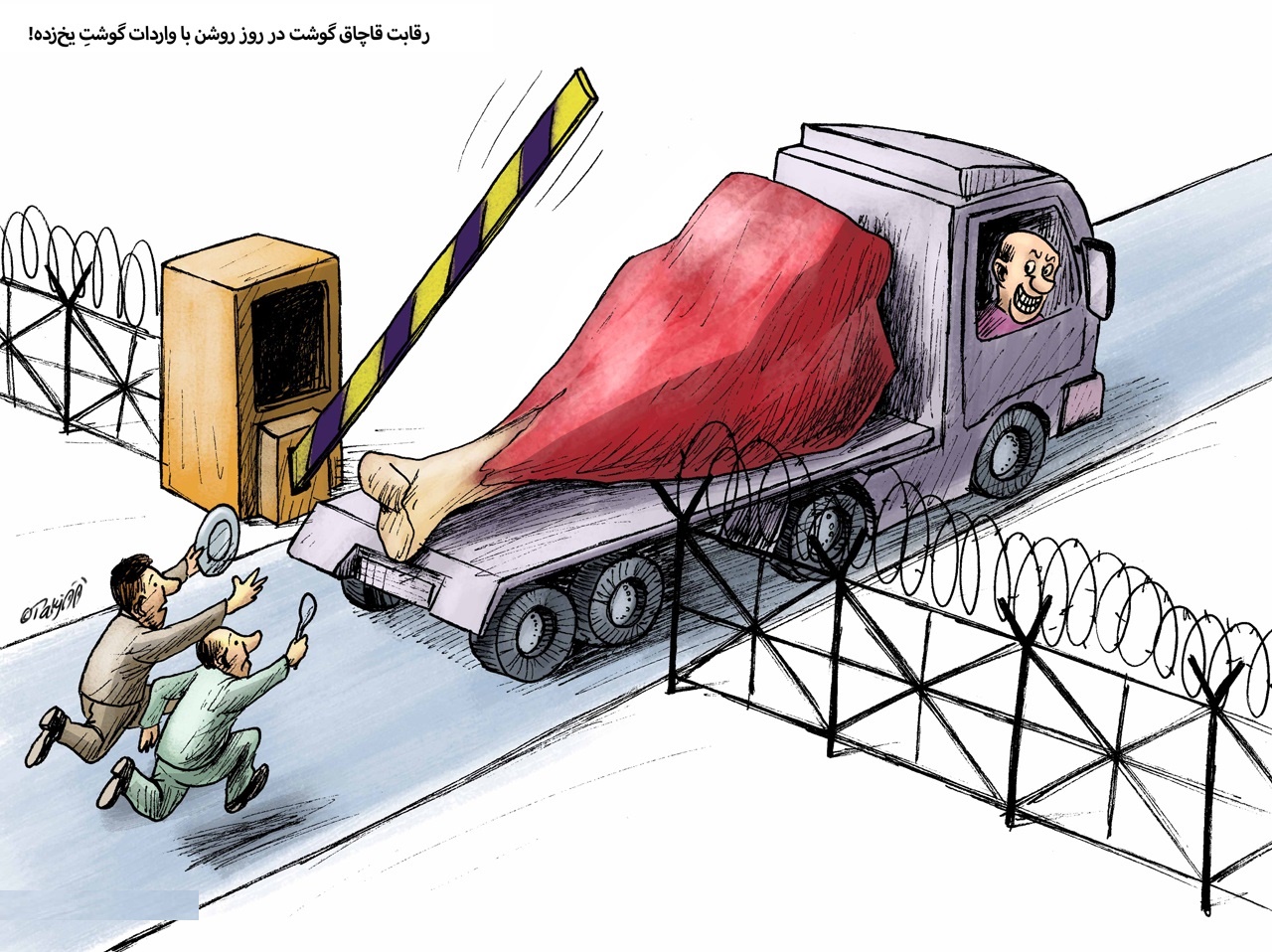 کاریکاتور/ واردات گوشت یخ‌زده در کنار قاچاق گوشت!