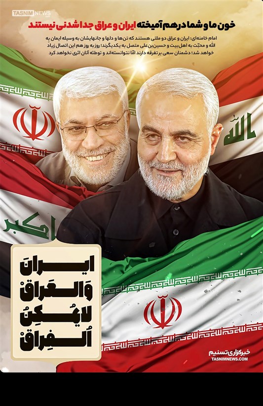 پوستر/ ایران و عراق جدا شدنی نیستند
