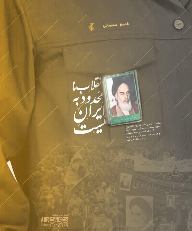 انقلاب ما محدود به ایران نیست/ پوستر