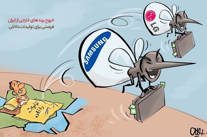 کاریکاتور/ خروج برندهای خارجی از ایران؛ فرصتی برای تولیدات داخلی