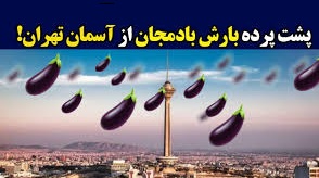 پشت صحنه ویدئوی جنجالی بارش بادمجان از آسمان تهران
