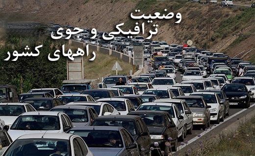 آخرین وضعیت جوی و ترافیکی جاده‌های کشور در یکم اردیبهشت ۹۸