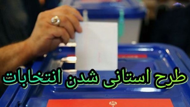 تکلیف استانی شدن انتخابات مجلس مشخص شد