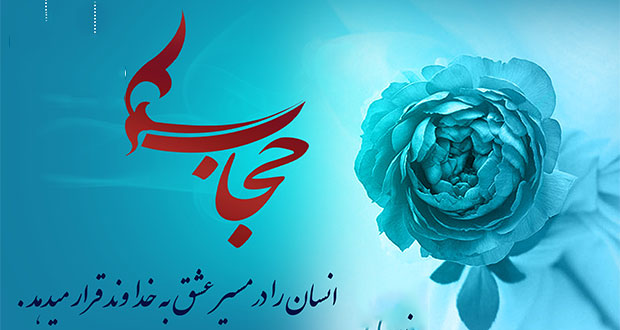 برگزاری اجتماع «عفاف و حجاب، میراث ایرانی گرایش جهانی» در البرز