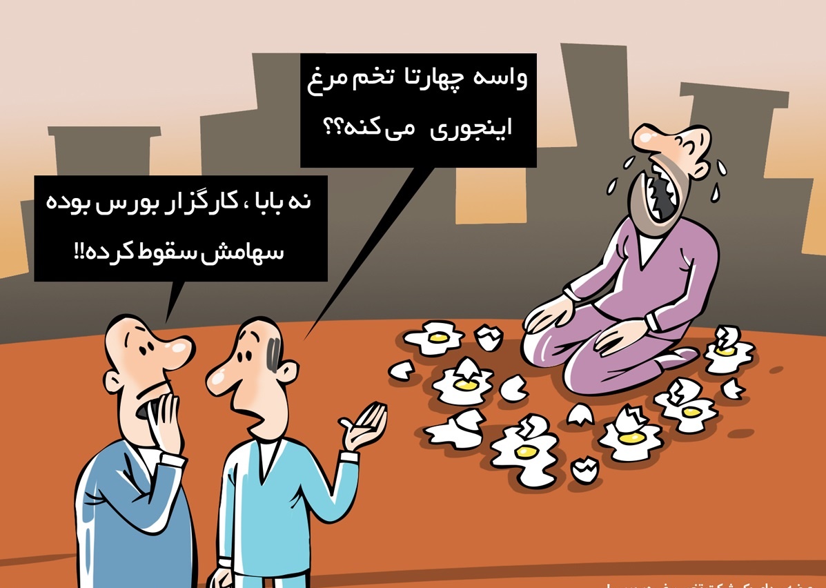 کاریکاتور/ سهام تخم مرغ در بورس تهران!
