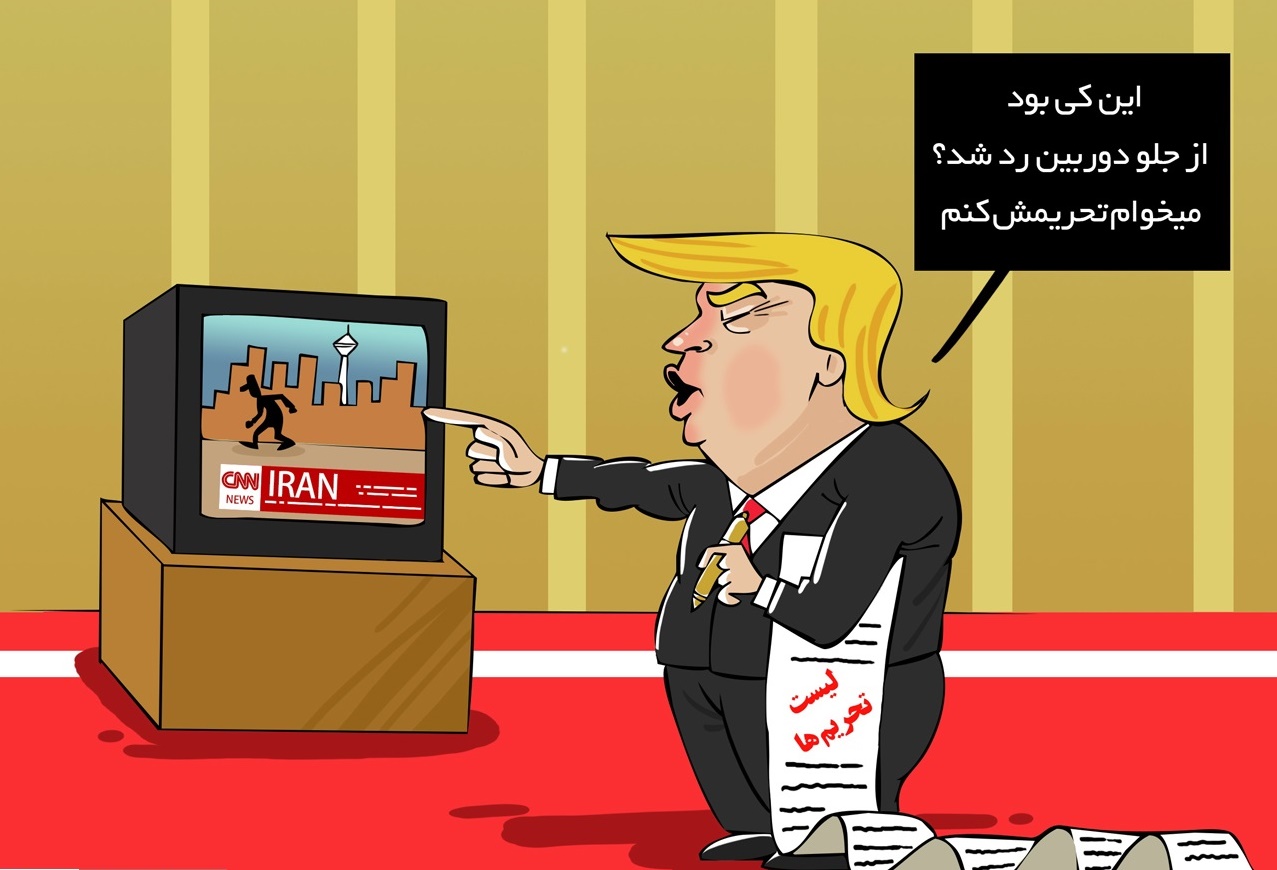 کاریکاتور/ داستان های ترامپ و تحریم!