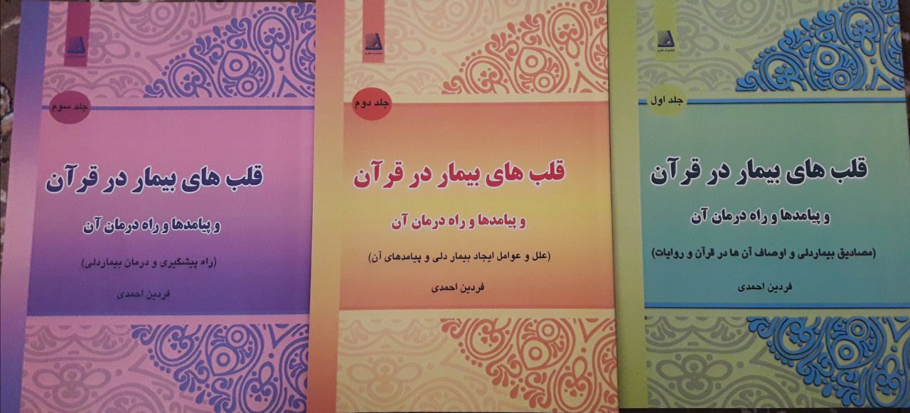 مجموعه سه جلدی«قلب های بیمار در قرآن » روانه بازار نشر شد///خبر تولیدی///