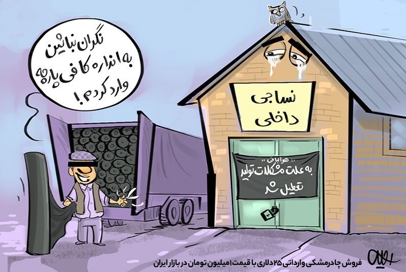 کاریکاتور/ فروش چادرمشکی وارداتی میلیونی در بازار ایران