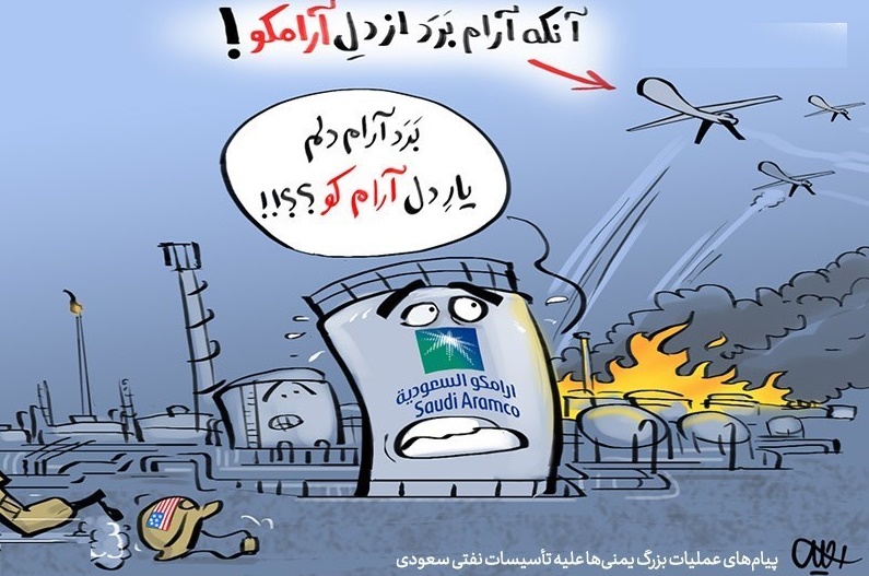 کاریکاتور/ پیام‌های‌عملیات بزرگ‌یمنی‌ها علیه تأسیسات نفتی‌سعودی