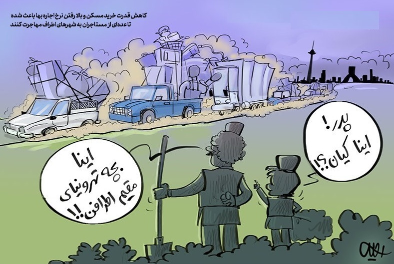کاریکاتور/ مستاجران از تهران فرار می‌کنند!