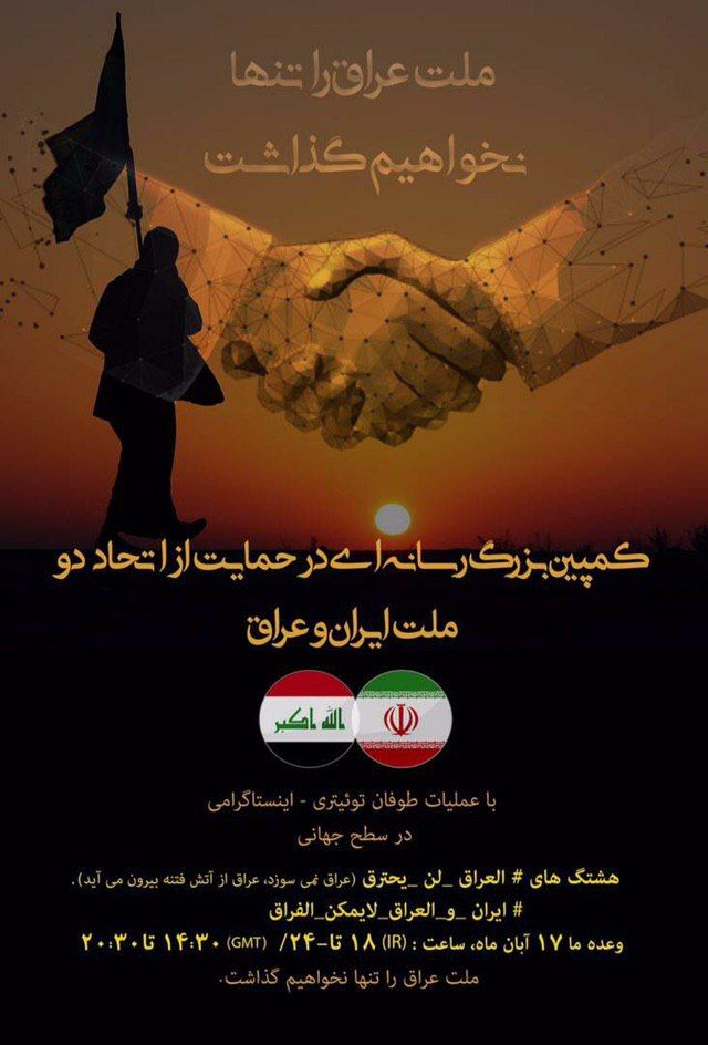 کمپین بزرگ رسانه ای در حمایت از اتحاد دو‌ ملت ایران و عراق